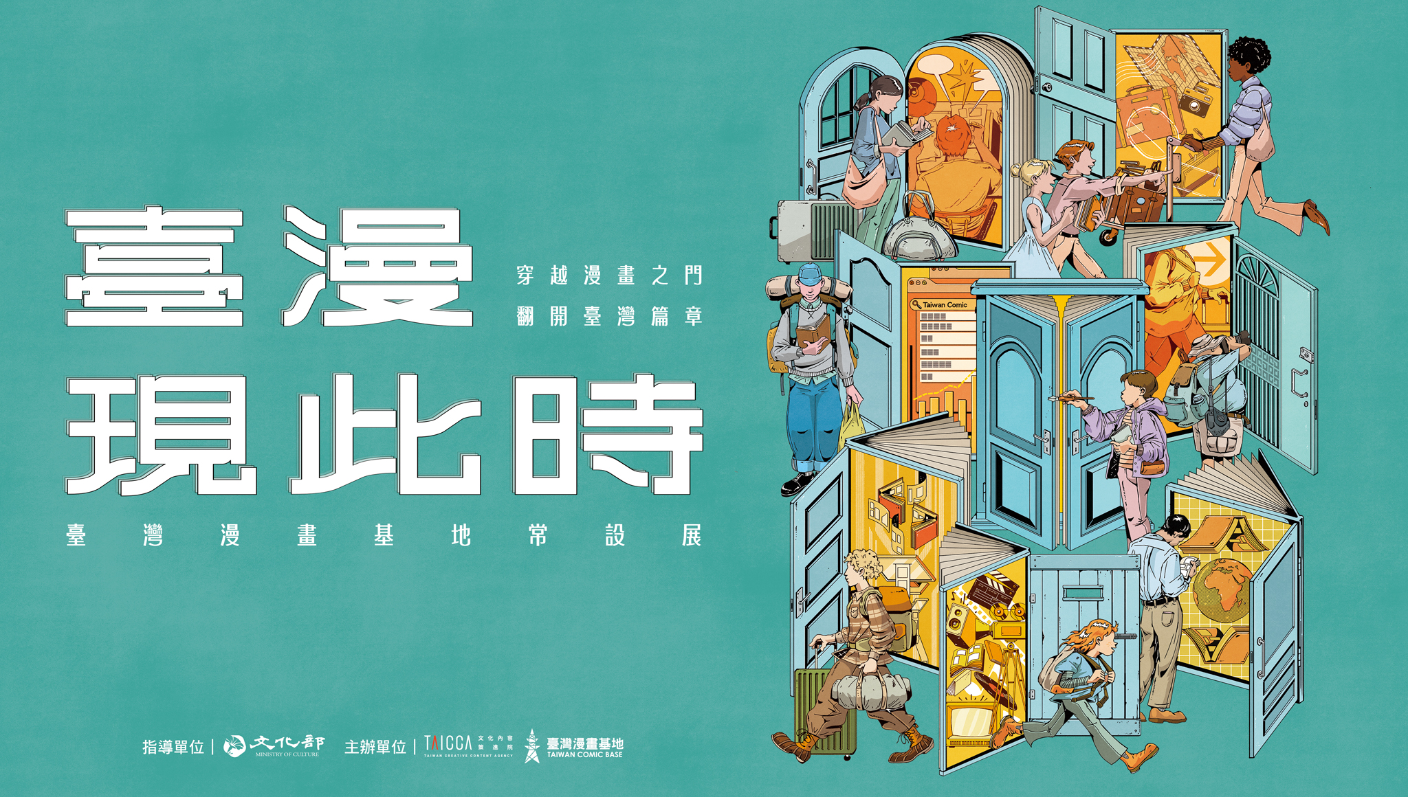 常設展——臺漫現此時