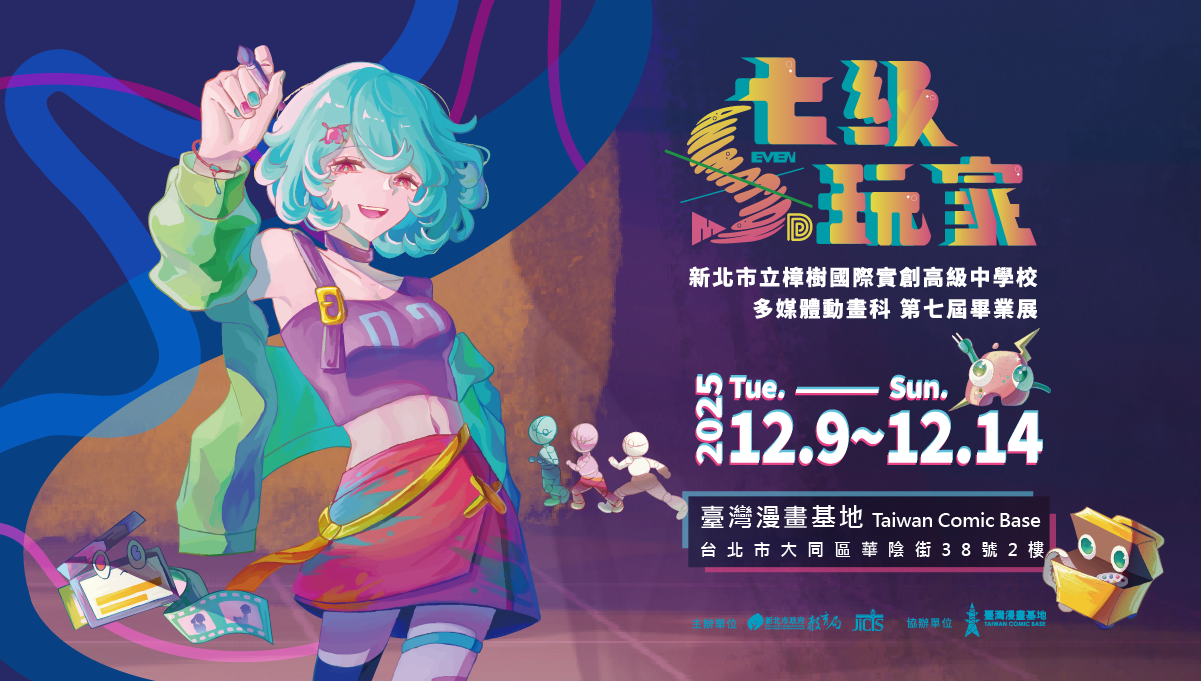 新北樟樹國際實中 第七屆畢業展《七級玩家》