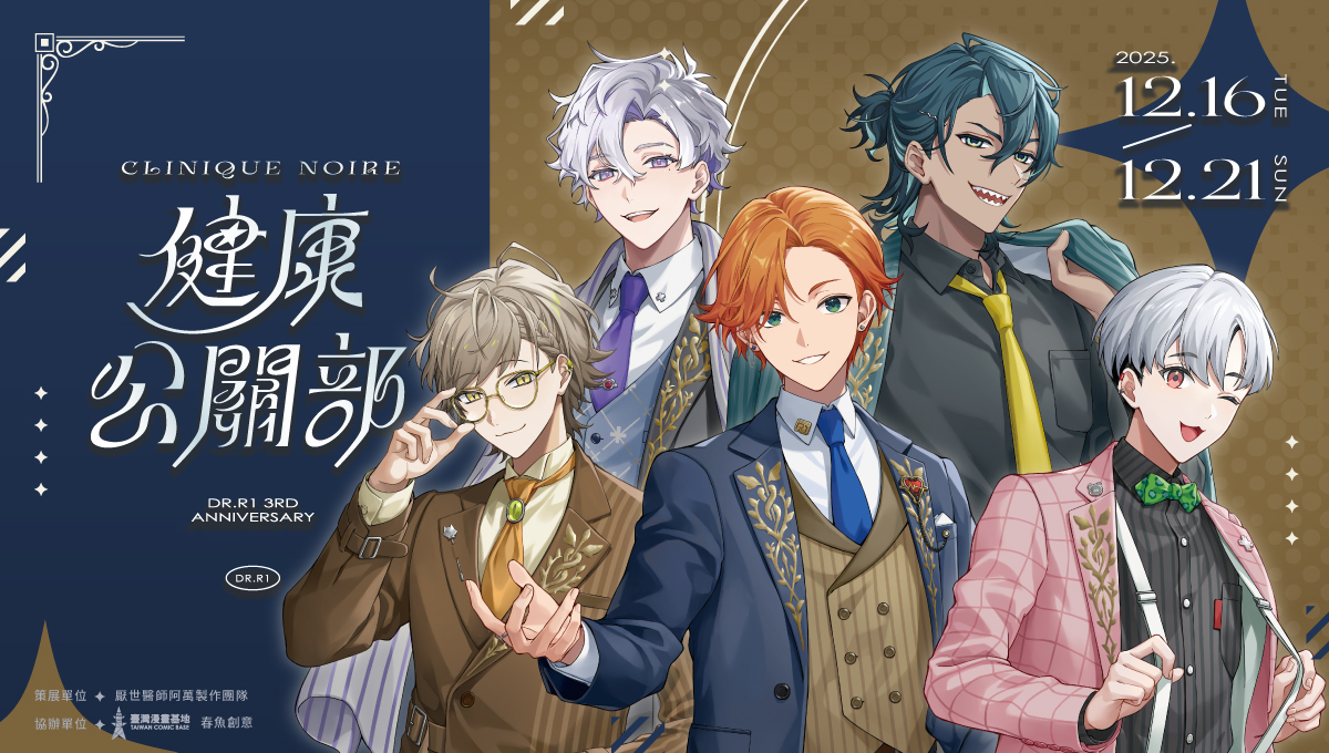 《健康公關部》厭世醫師阿萬三週年活動