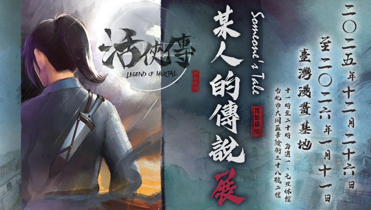 活俠傳 ‧ 某人的傳說展