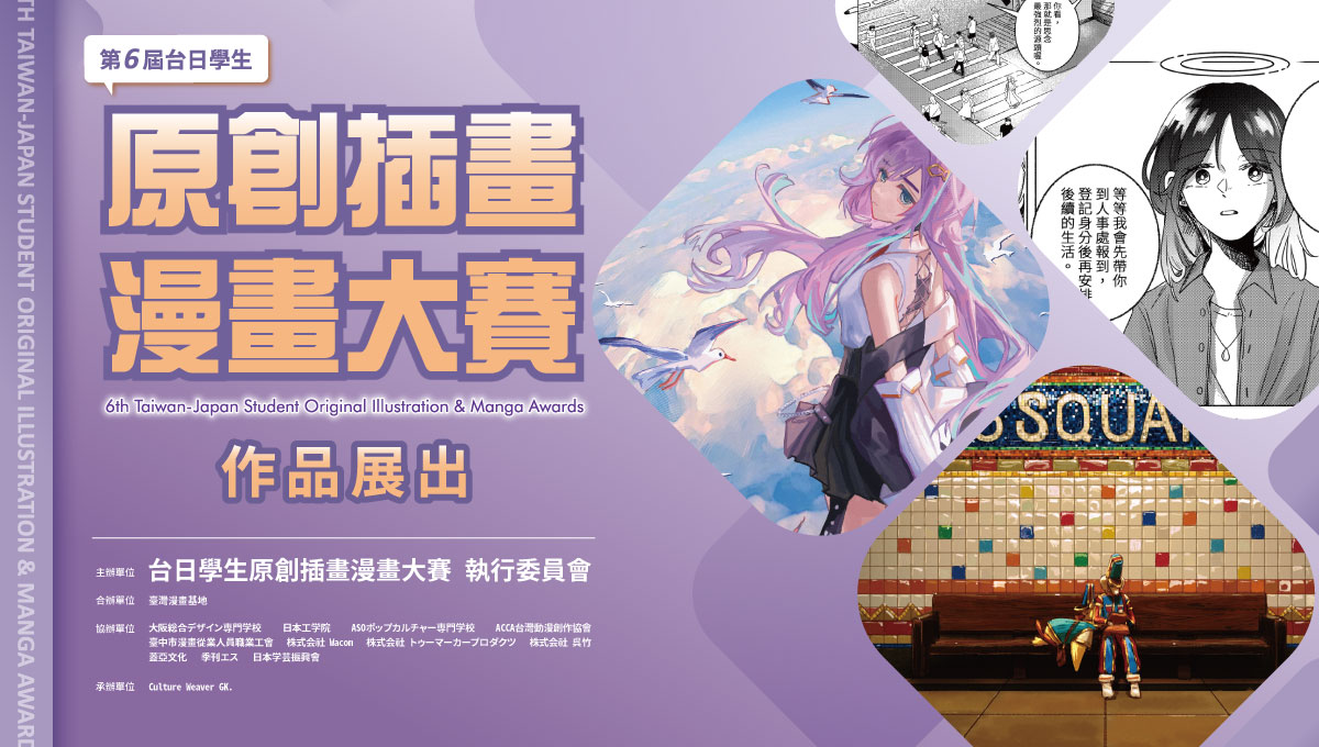 第6屆台日學生原創插畫漫畫大賽頒獎典禮 & 獲獎作品展