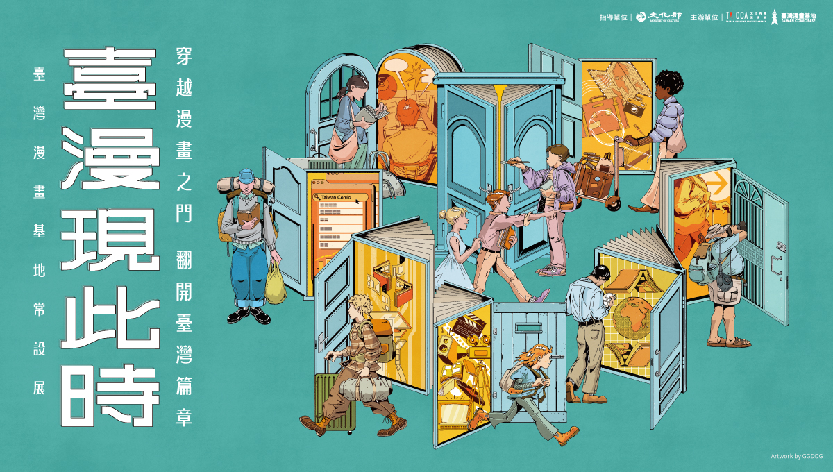 常設展——臺漫現此時