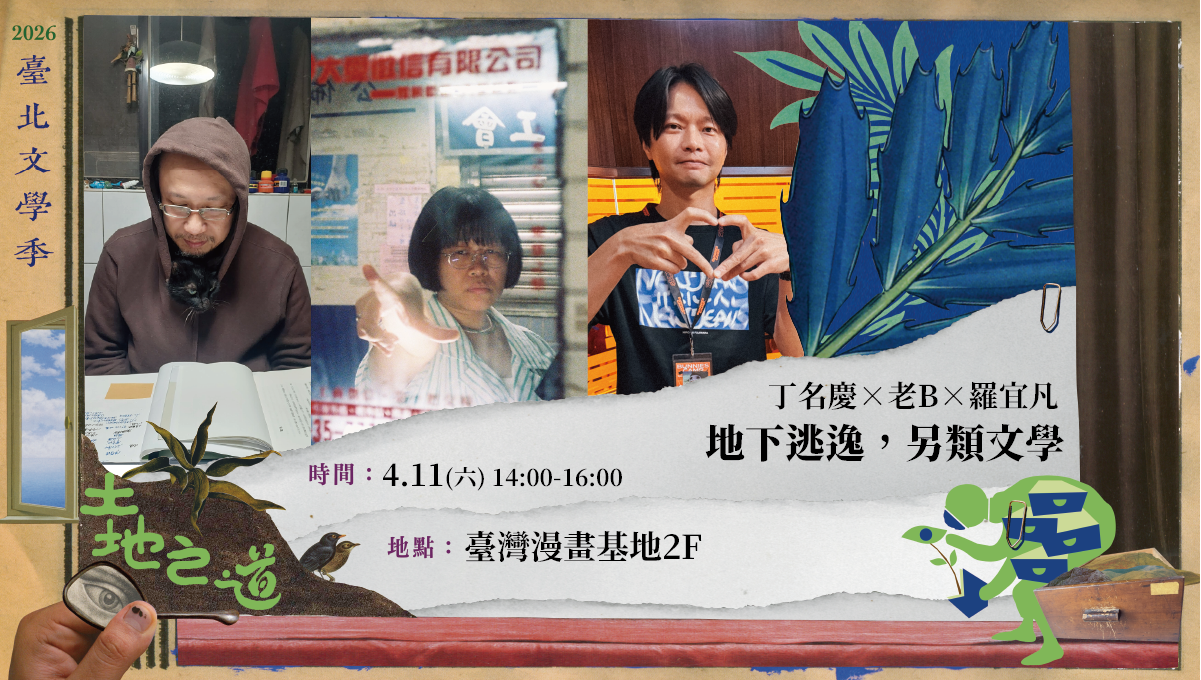 ✸寸土寸金．丁名慶×老B×羅宜凡｜地下逃逸，另類文學 ✸