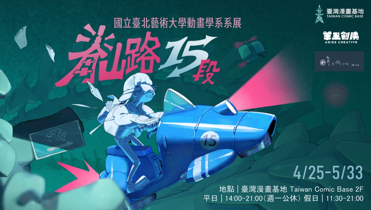 臺北藝術大學動畫學系 第十五屆系展⎮脊山路十五段