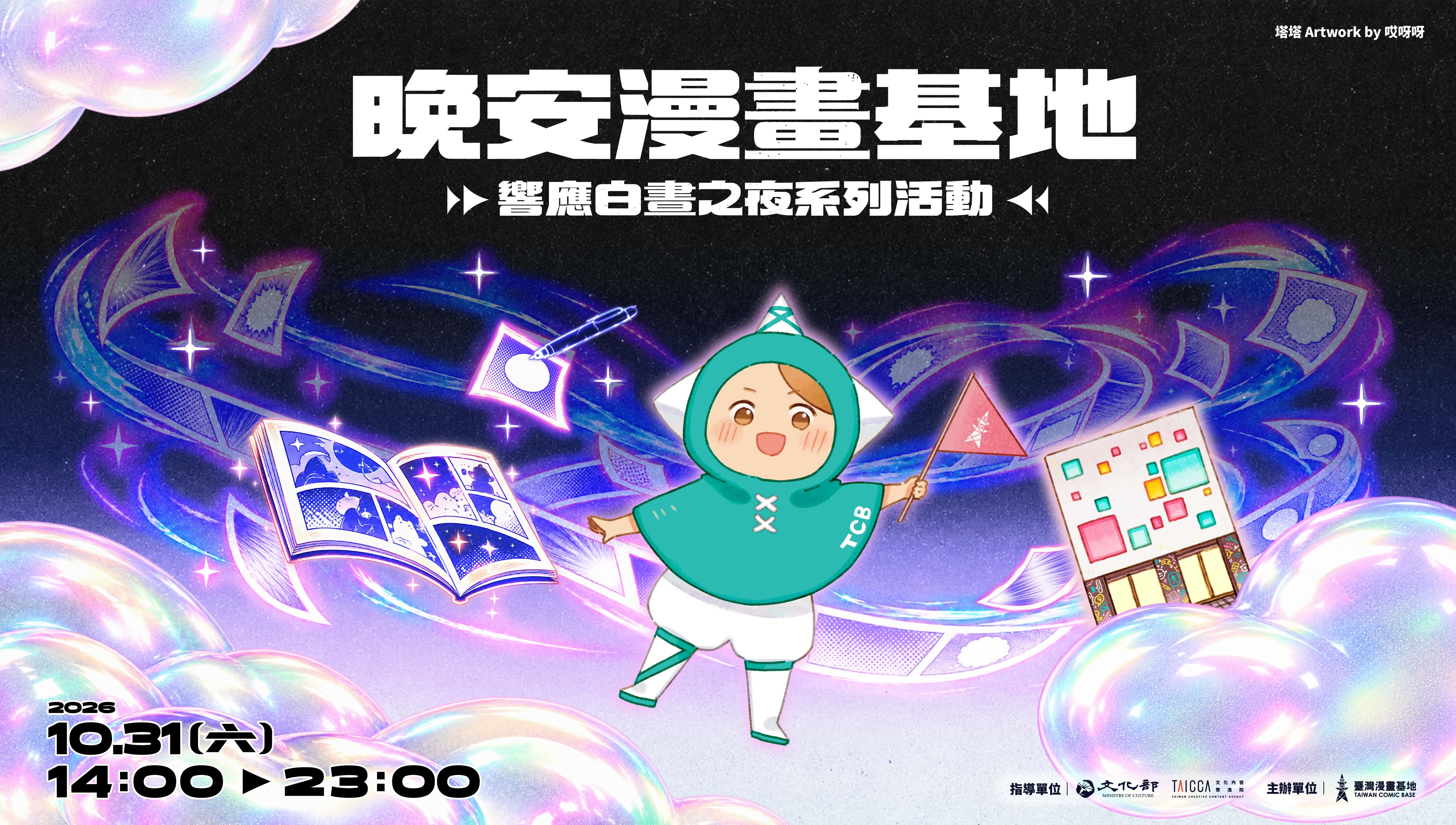晚安漫畫基地——響應白晝之夜系列活動