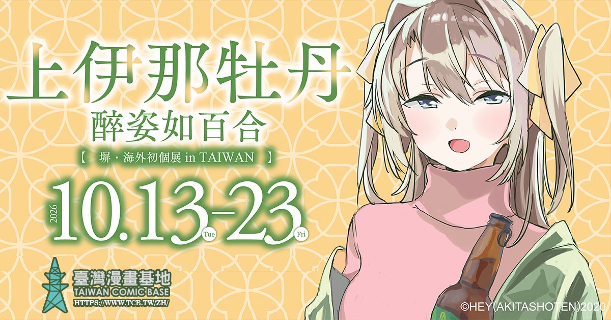 上伊那牡丹 醉姿如百合─塀・海外初個展 in TAIWAN