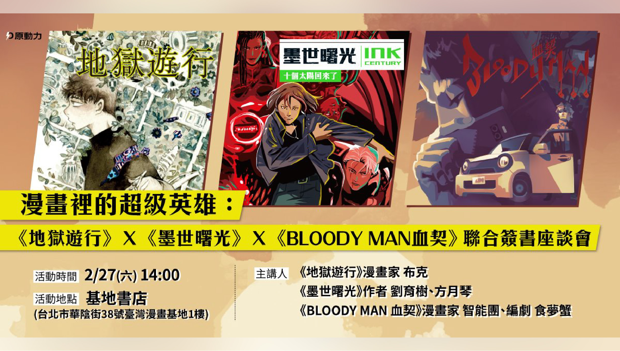 漫畫裡的超級英雄：《地獄遊行》Ｘ《墨世曙光》Ｘ《BLOODY MAN血契》聯合簽書座談會