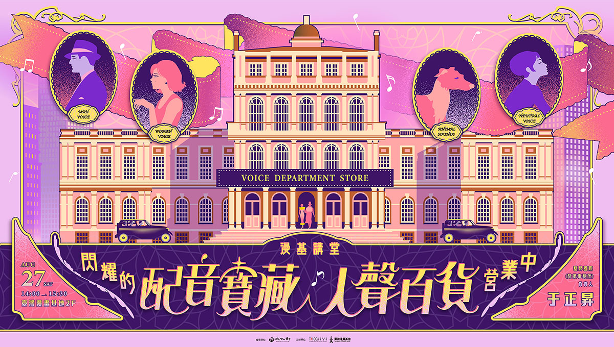 閃耀的配音寶藏——人聲百貨營業中！