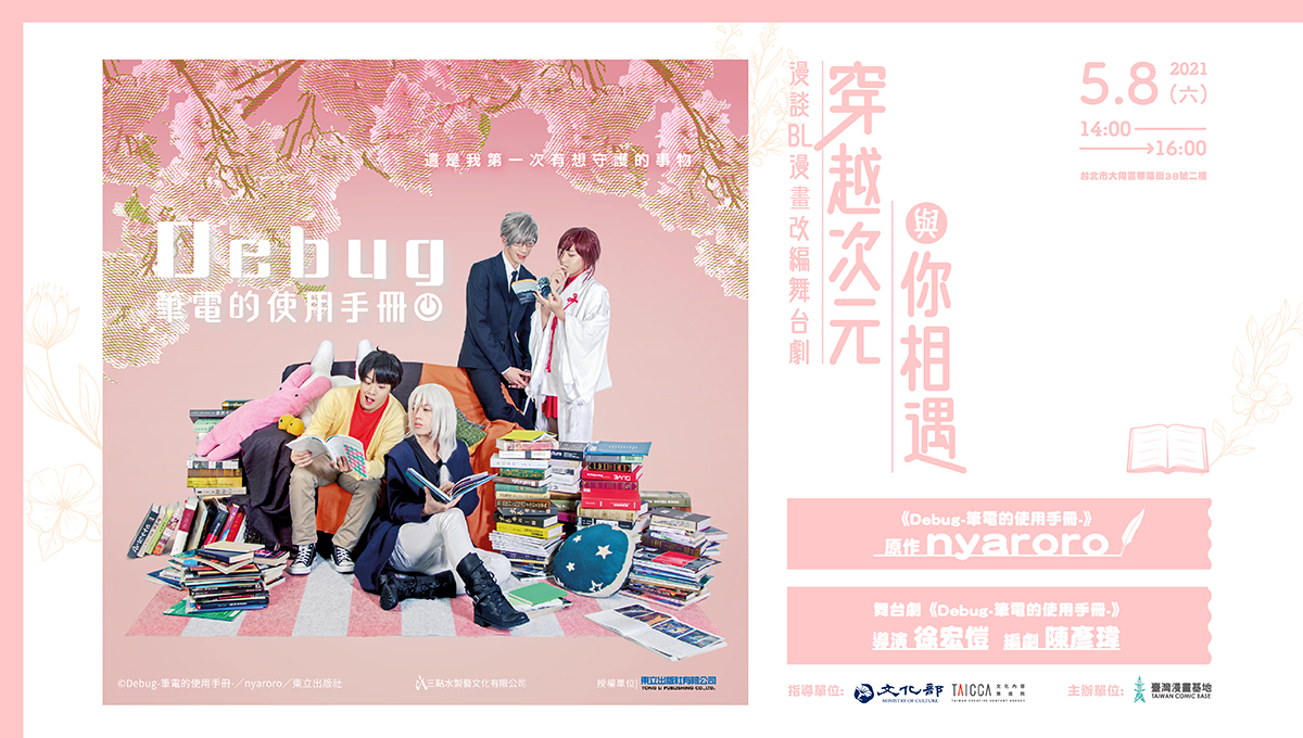 穿越次元與你相遇-漫談BL漫畫改編舞台劇