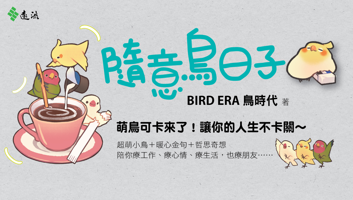 BIRD ERA 鳥時代《隨意鳥日子》新書分享會