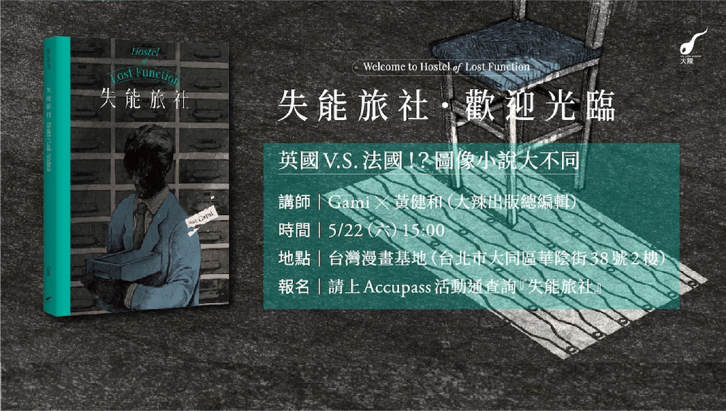 英國Ｖ.Ｓ.法國！？圖像小說大不同（因應疫情改為8/18 19:30線上會議）