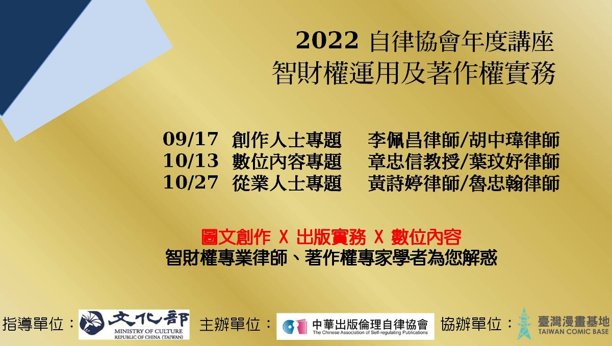 2022自律協會年度講座 ──智慧財產權運用與著作權法實務