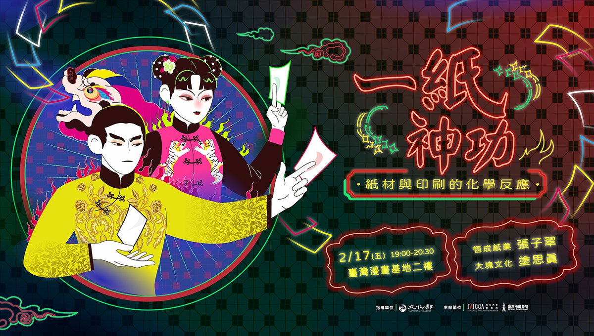 一紙神功——紙材與印刷的化學反應