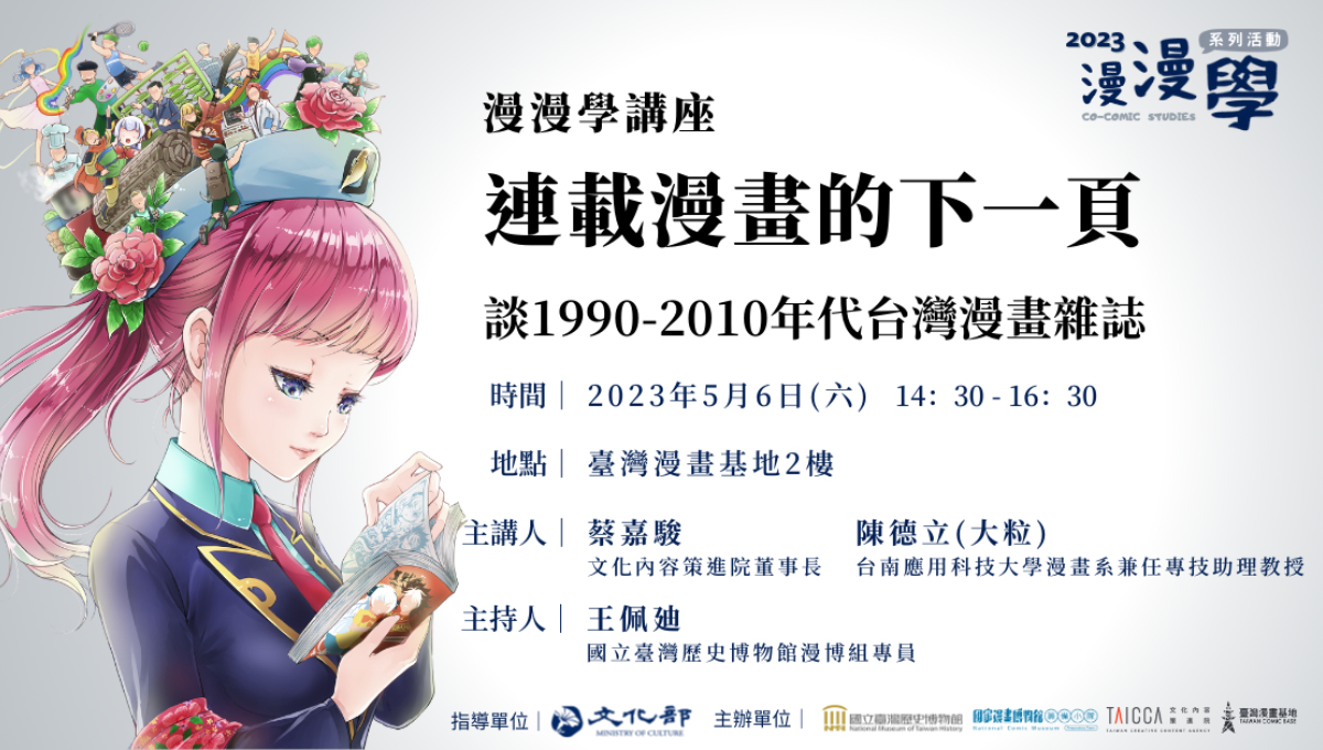 【漫漫學講座】連載漫畫的下一頁——談1990-2010年代台灣漫畫雜誌