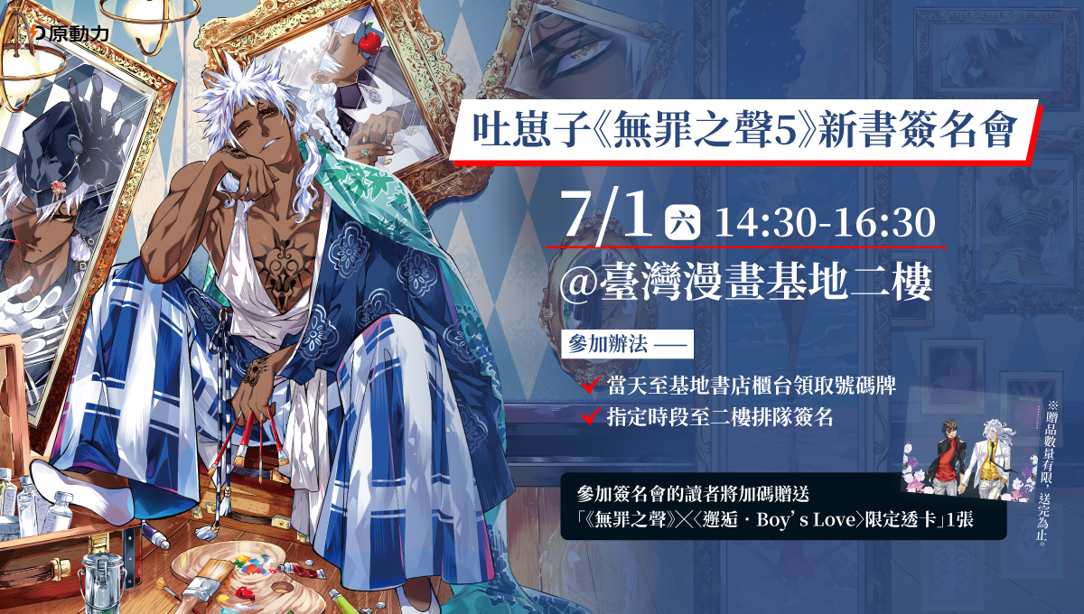 吐崽子《無罪之聲5》新書簽名會