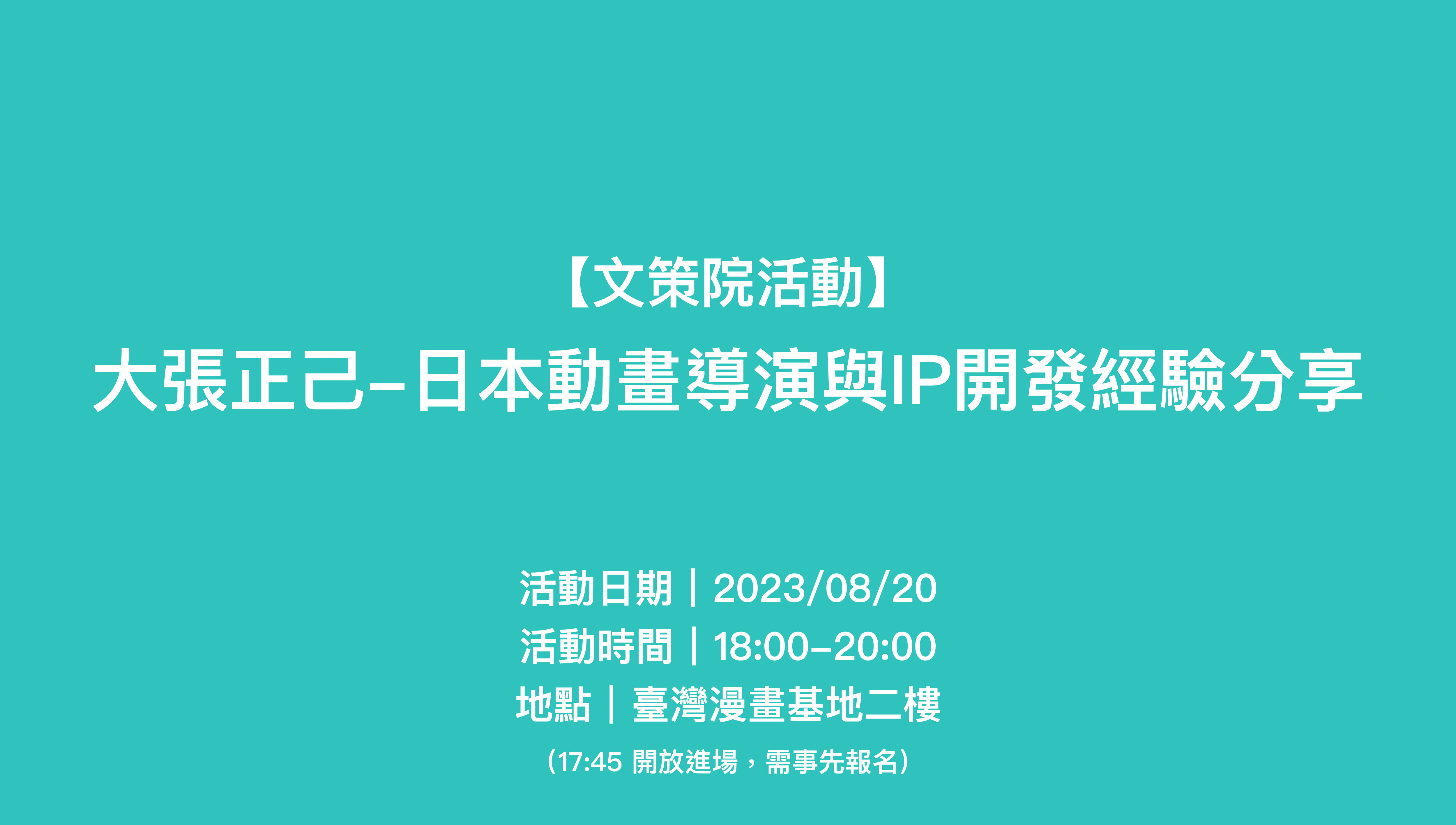 【文策院活動】大張正己-日本動畫導演與IP開發經驗分享