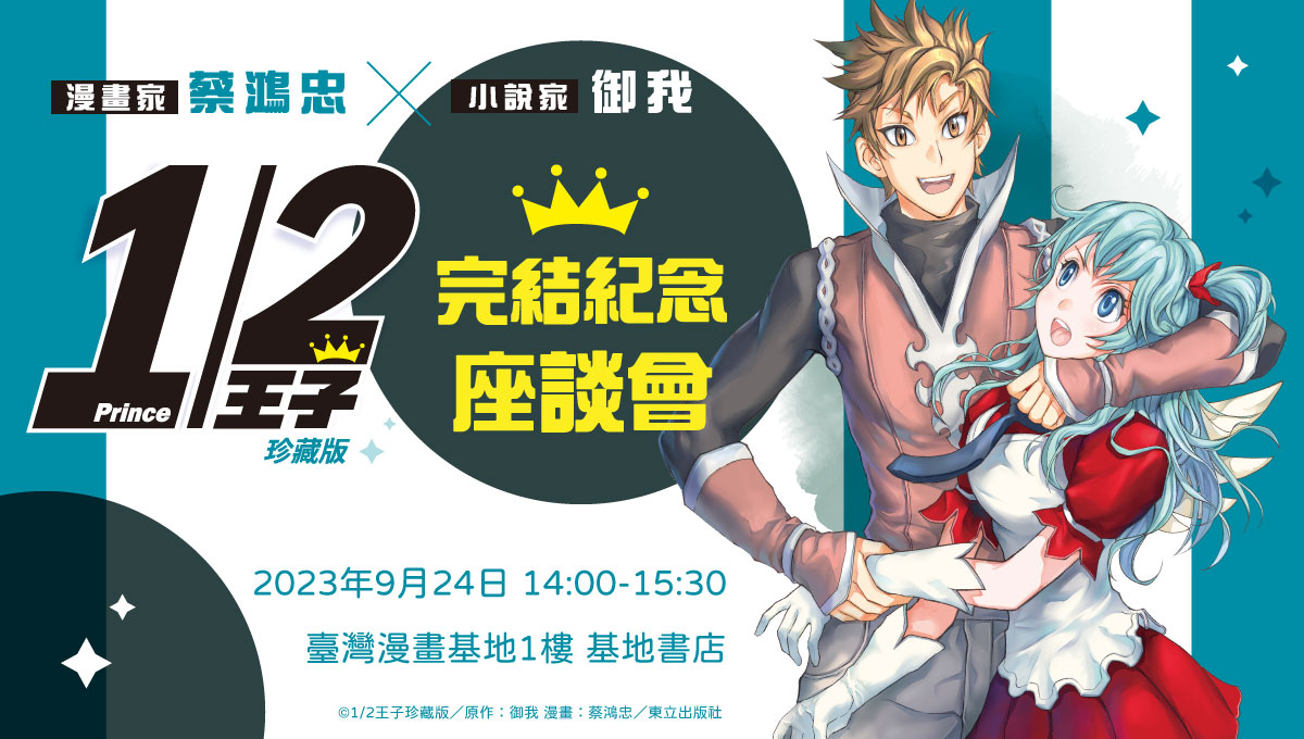《1/2王子珍藏版》完結紀念座談會 蔡鴻忠X御我