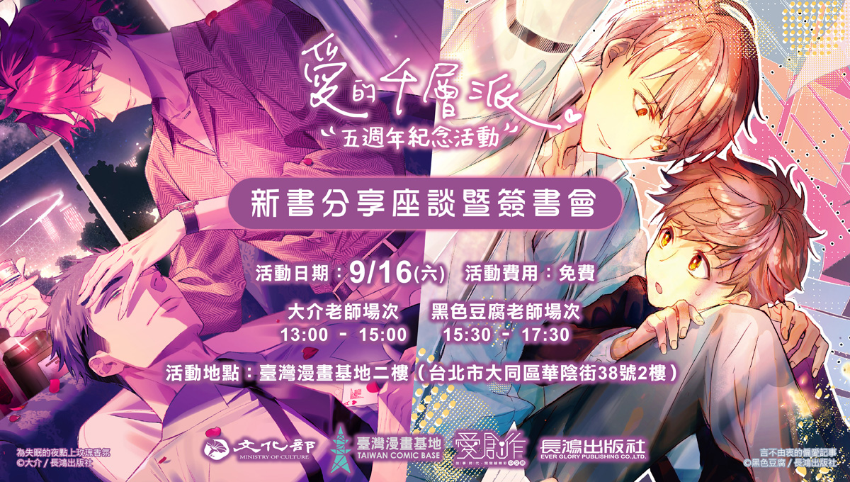 愛的千層派五週年紀念活動：《為失眠的夜點上玫瑰香氛》、《言不由衷的偏愛記事》新書分享座談暨簽書會