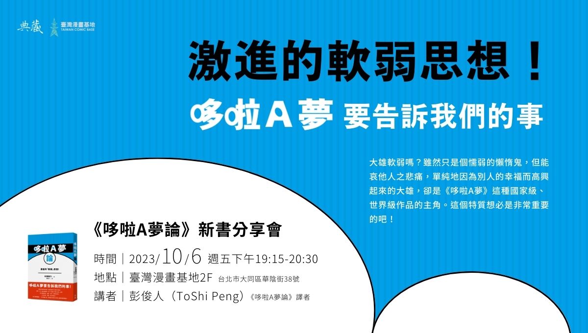激進的軟弱思想！《哆啦A夢》要告訴我們的事