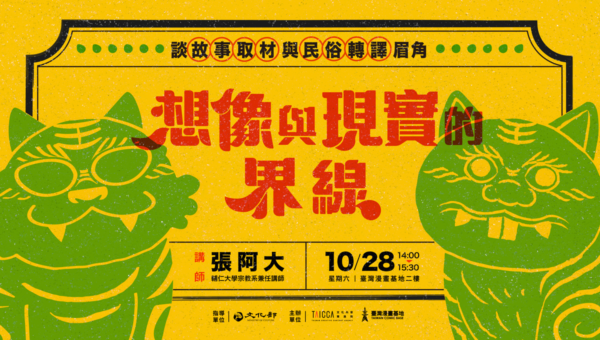 想像與現實的界線——談故事取材與民俗轉譯眉角