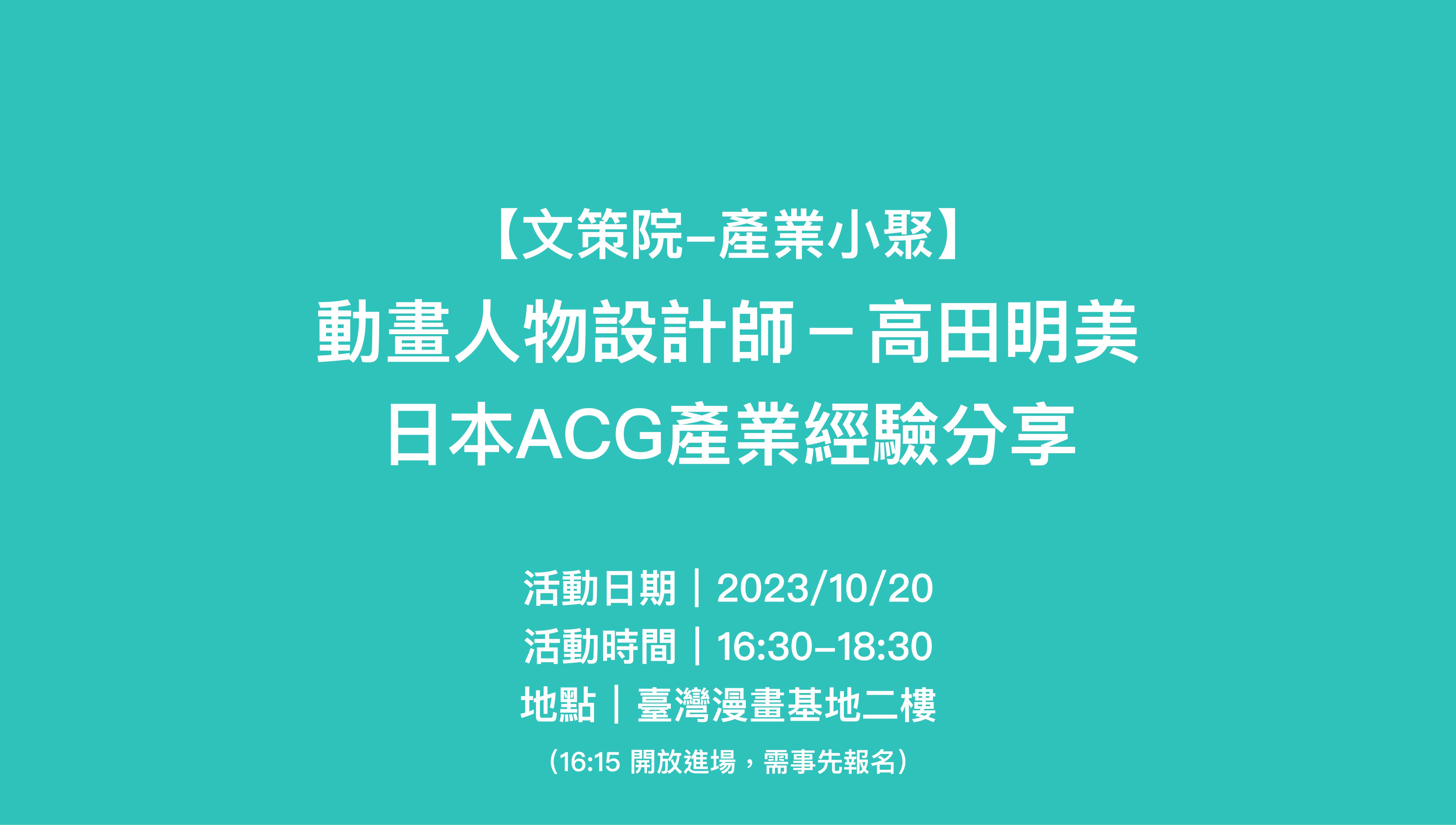 【文策院產業小聚】高田明美-日本ACG產業經驗分享