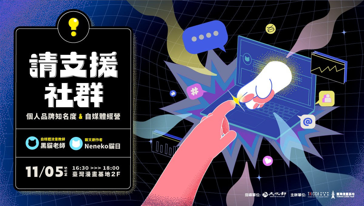 ～請支援社群～個人品牌知名度與自媒體經營