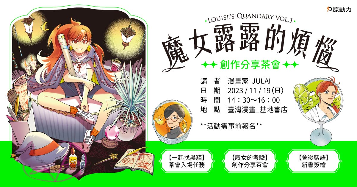 午後的魔女茶會——《魔女露露的煩惱》創作分享茶會