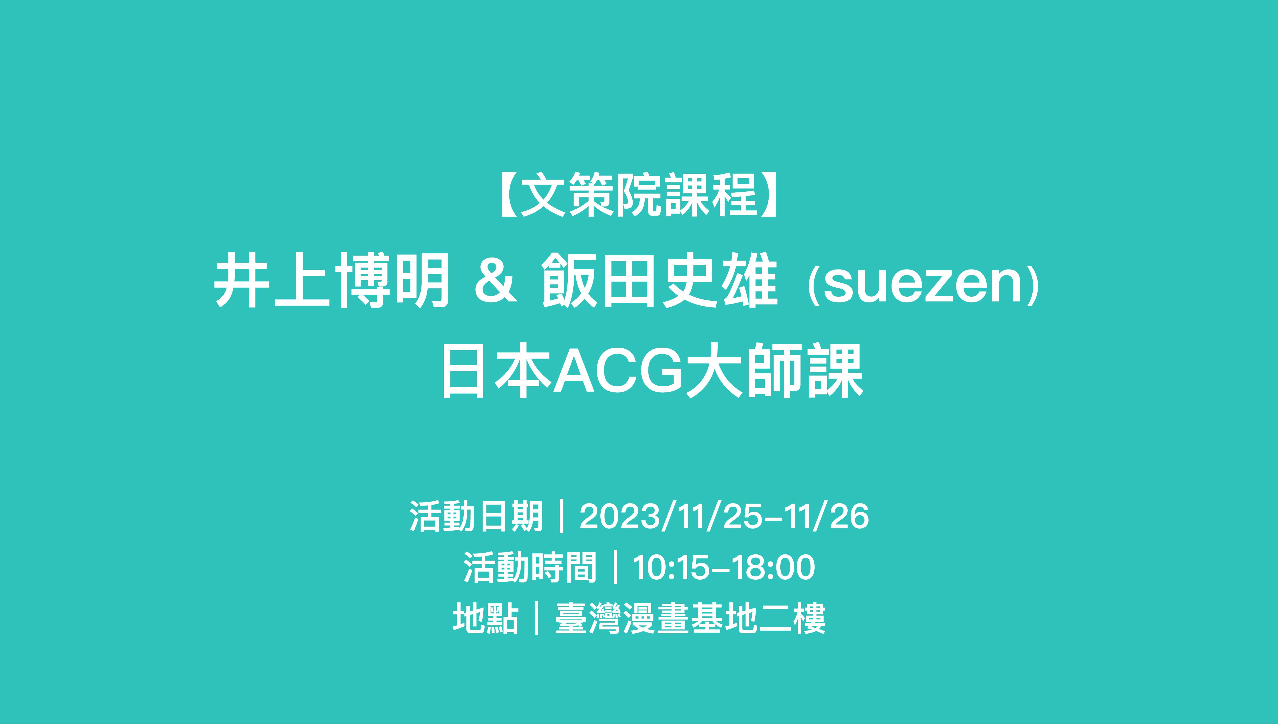 井上博明 & 飯田史雄（suezen）── 日本ACG大師課