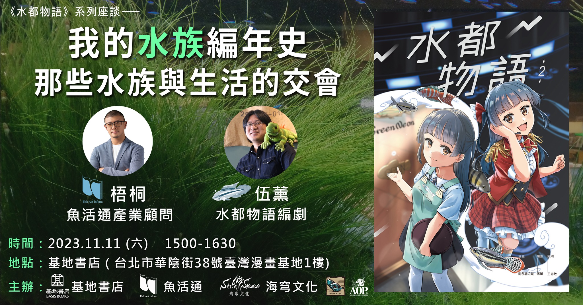 我的水族編年史：那些水族與生活的交會
