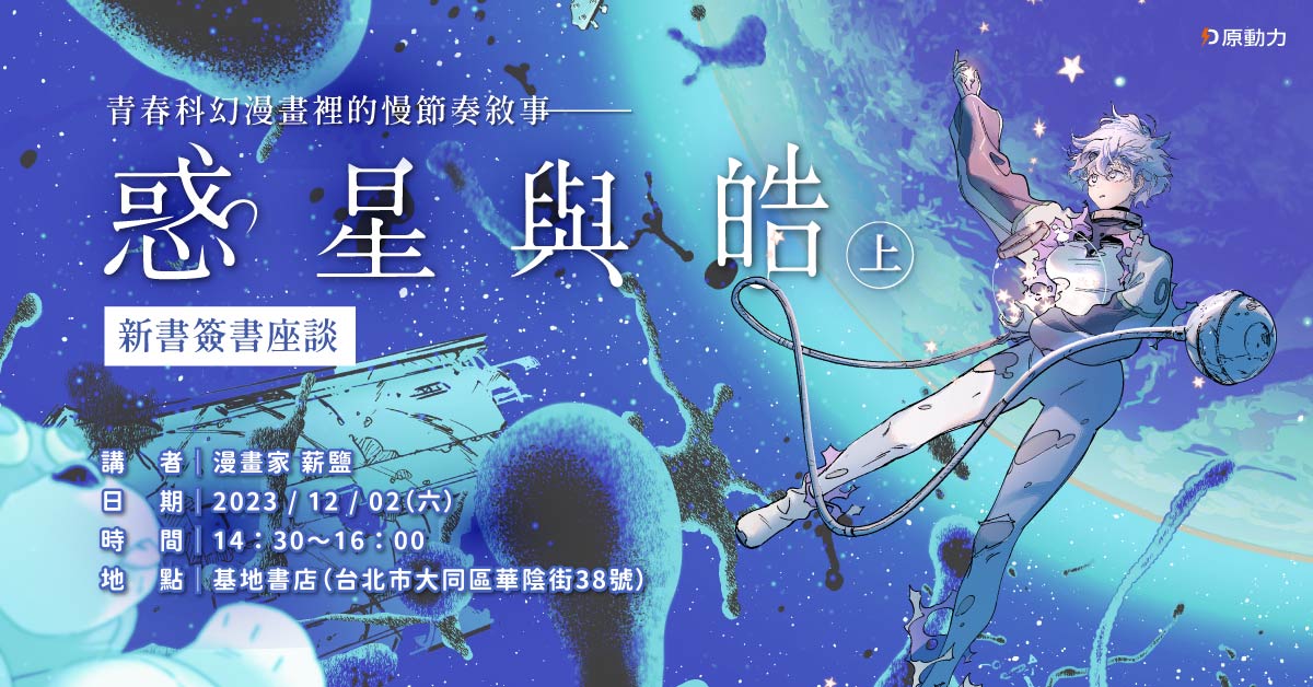 青春科幻漫畫裡的慢節奏敘事——《惑星與皓 上》新書簽書座談