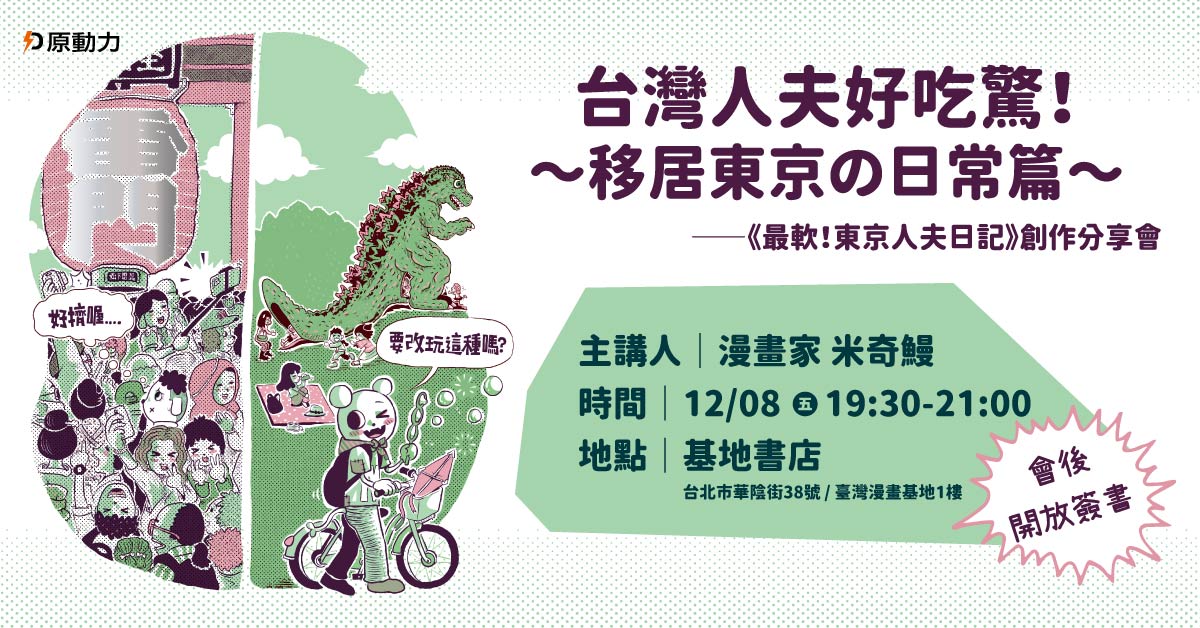 台灣人夫好吃驚！～移居東京の日常篇～——《最軟！東京人夫日記》創作分享講座