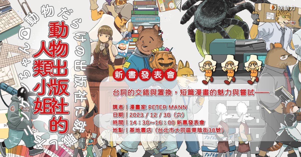 台詞的交錯與置換，短篇漫畫的魅力與嘗試 ——《動物出版社的人類小姐》新書發表會