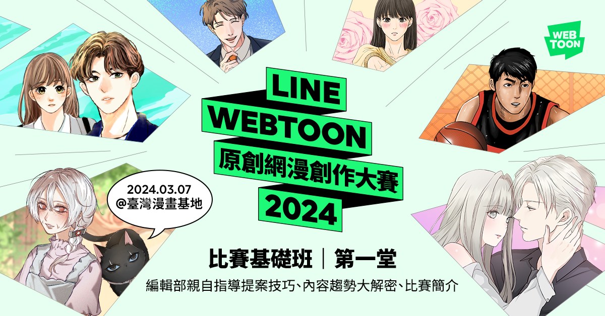 2024 LINE WEBTOON 原創網漫創作大賽：3/7 比賽基礎班｜第一堂