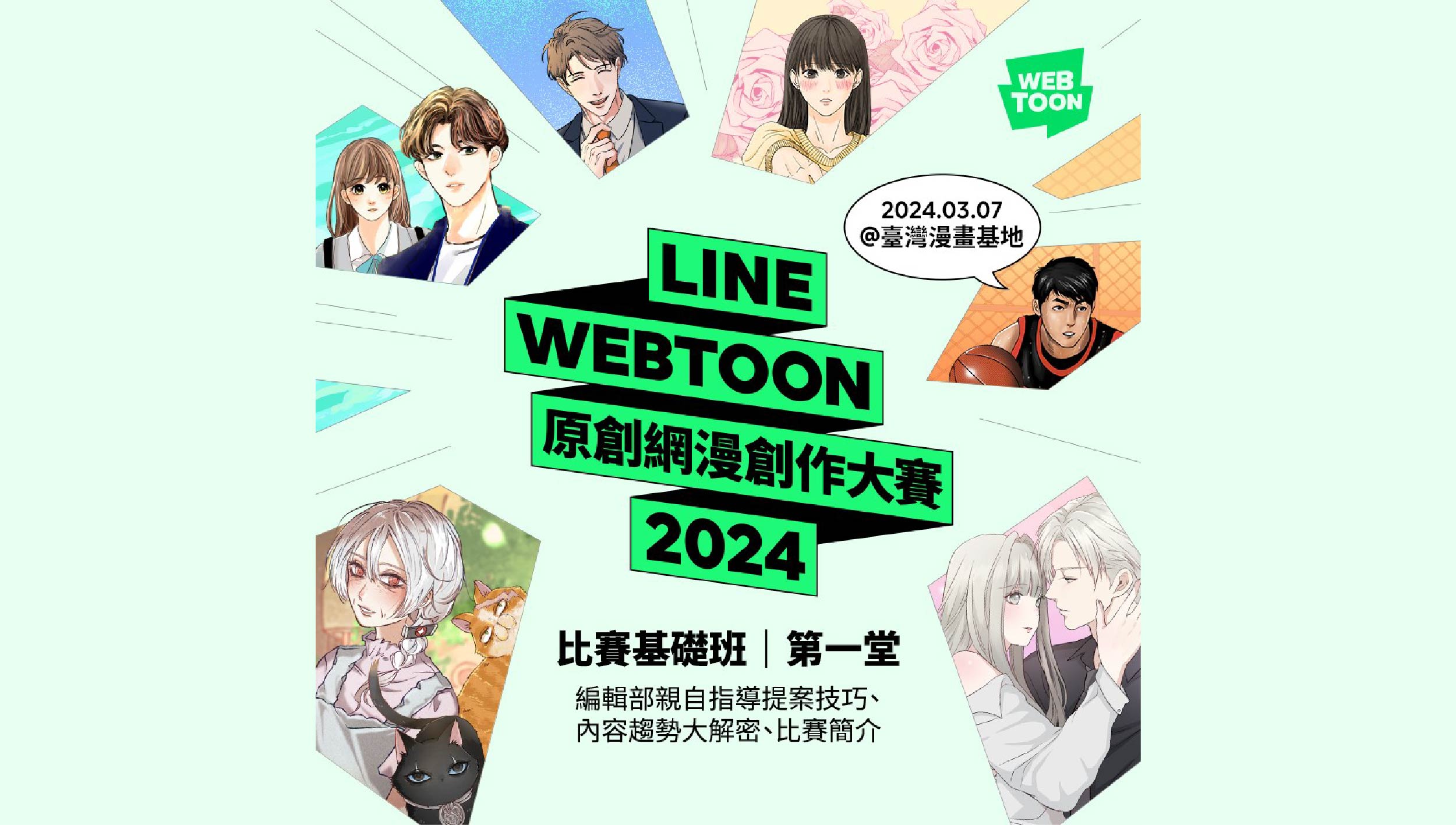 2024 LINE WEBTOON 原創網漫創作大賽：3/7 比賽基礎班｜第一堂