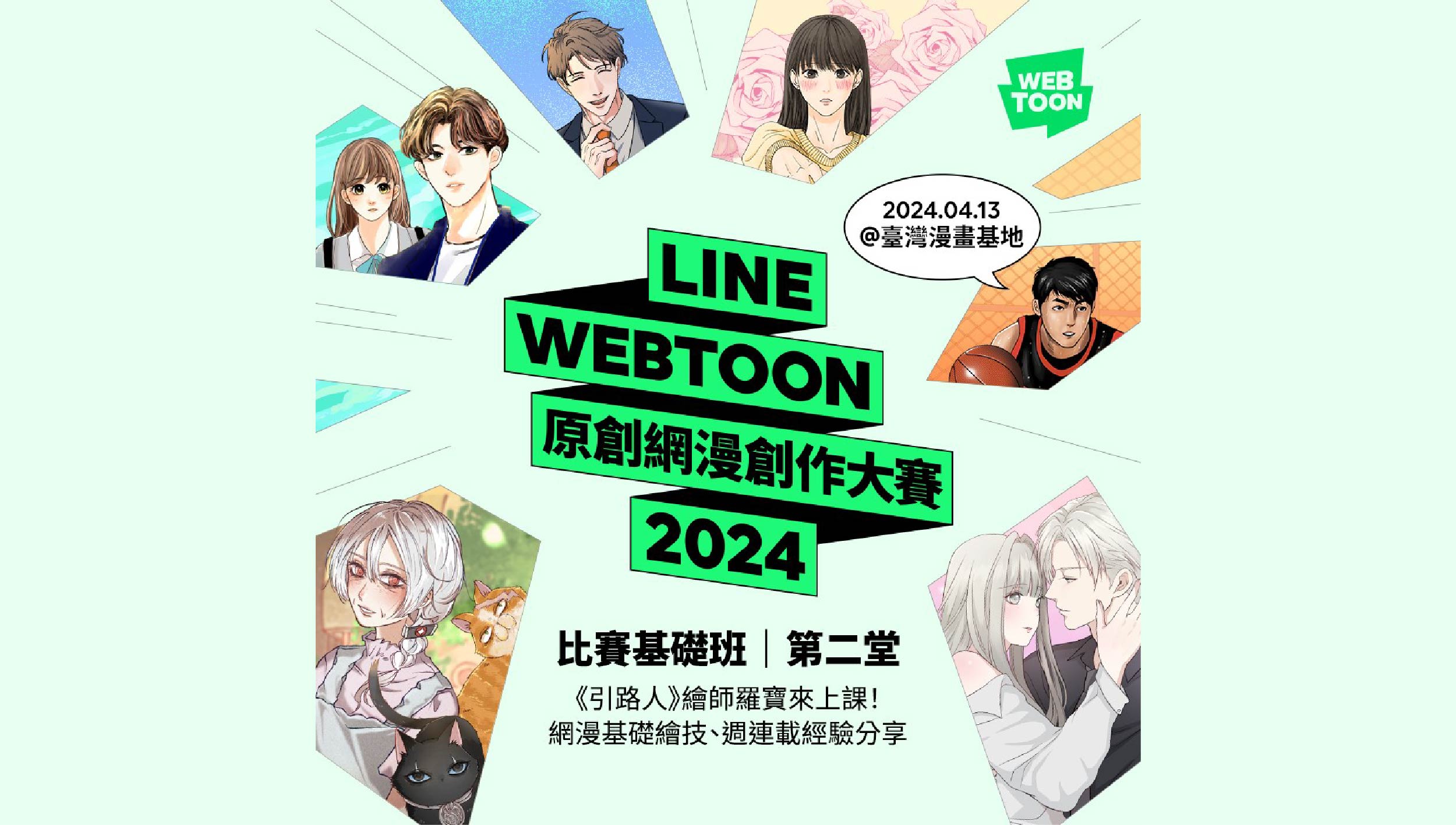 2024 LINE WEBTOON 原創網漫創作大賽：4/13 比賽基礎班｜第二堂