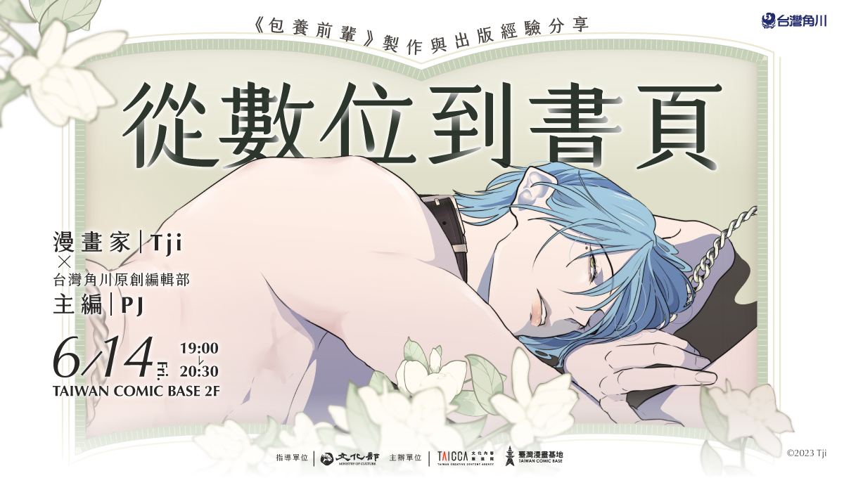 從數位到書頁：《包養前輩》製作與出版經驗分享