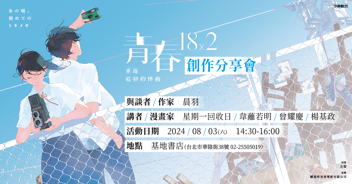 《青春18×2：重返最初的悸動》創作分享會