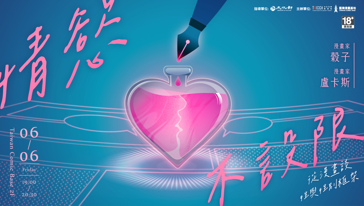 情慾不設限——從漫畫談性與性別框架