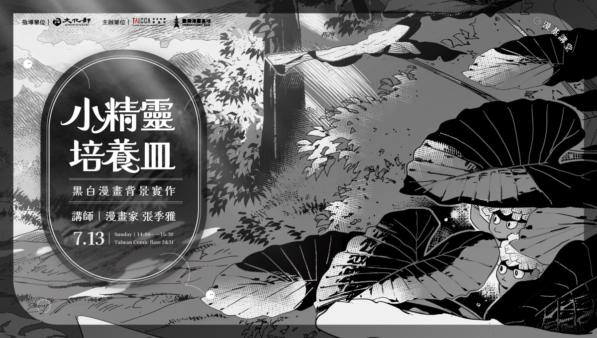 小精靈培養皿：黑白漫畫背景實作