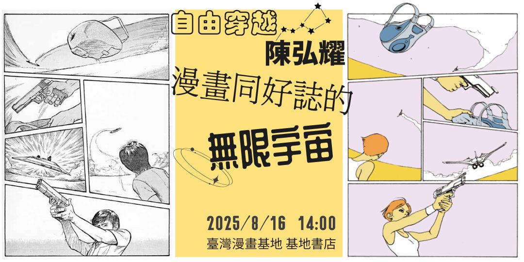 《自由穿越．陳弘耀》紀念特展 ｜特別講座