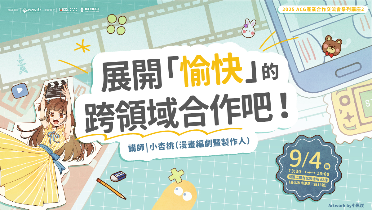 ACG前導講座：展開「愉快」的跨領域合作吧！（2025 ACG產業合作交流會 系列講座）