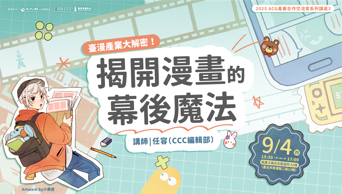 ACG前導講座：揭開漫畫的幕後魔法——臺漫產業大解密！（2025 ACG產業合作交流會 系列講座）