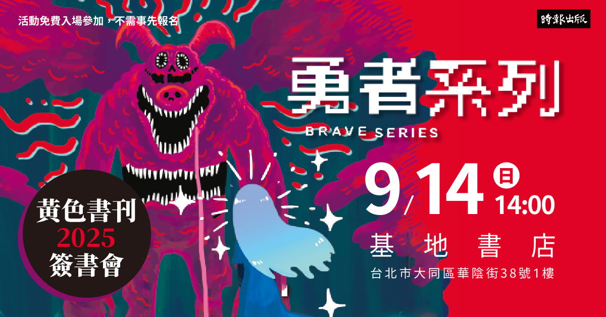 黃色書刊2025《勇者系列》簽書會