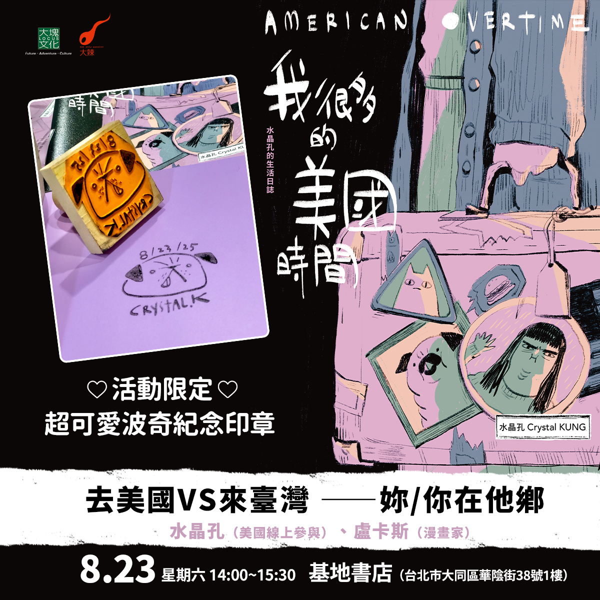 去美國VS來臺灣——妳/你在他鄉（《我很多的美國時間》新書分享會）