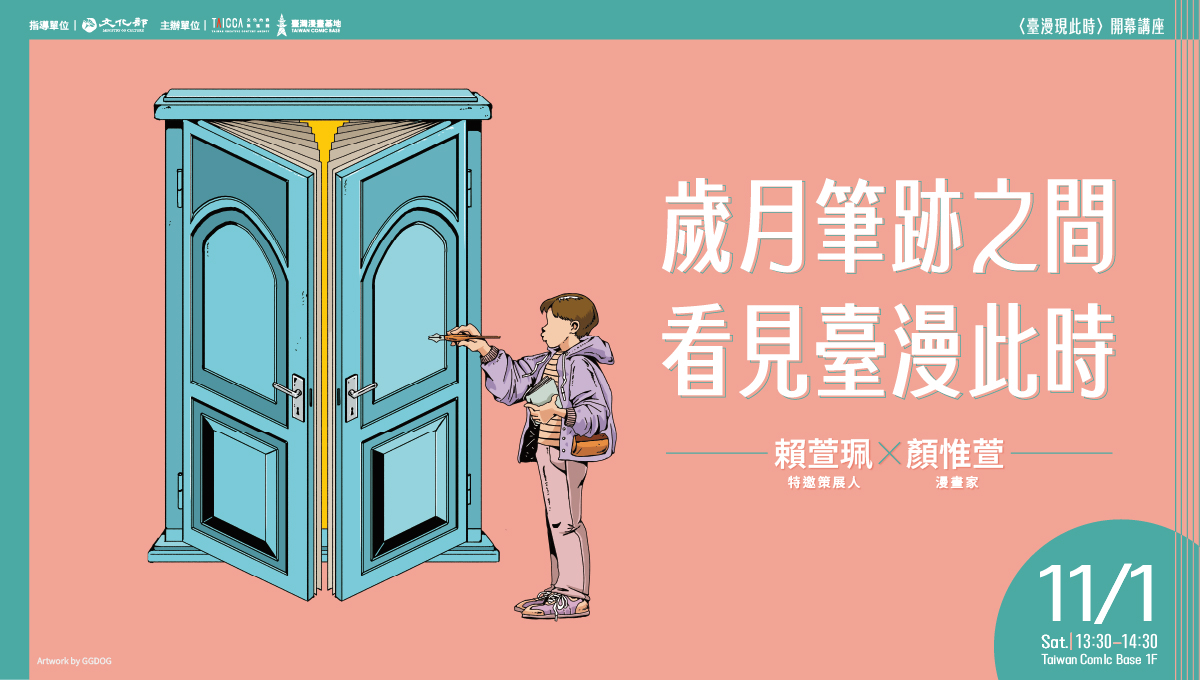 歲月筆跡之間，看見臺漫此時—〈臺漫現此時〉開幕講座