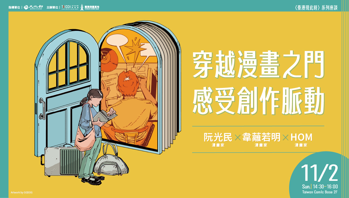 穿越漫畫之門，感受創作脈動—〈臺漫現此時〉系列座談