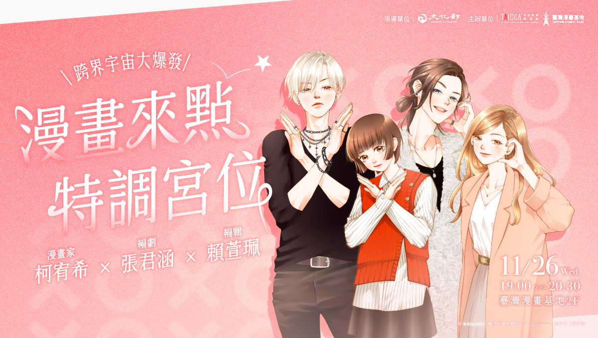 漫畫來點特調宮位－－跨界宇宙大爆發★
