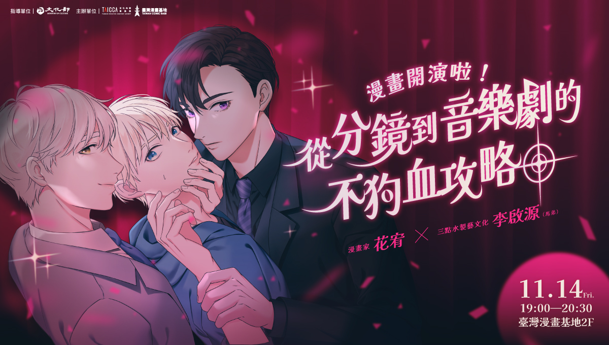 漫畫開演啦！從分鏡到舞台的不狗血攻略