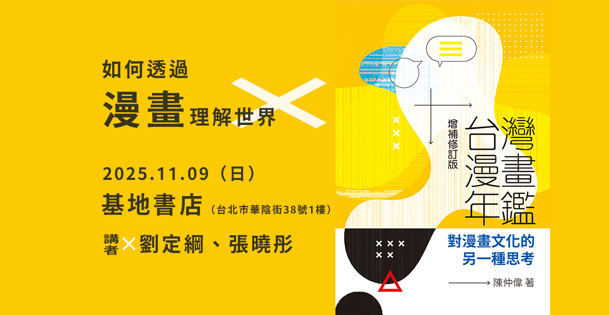 《台灣漫畫年鑑增補修訂版》新書上市分享講座「如何透過漫畫理解世界」