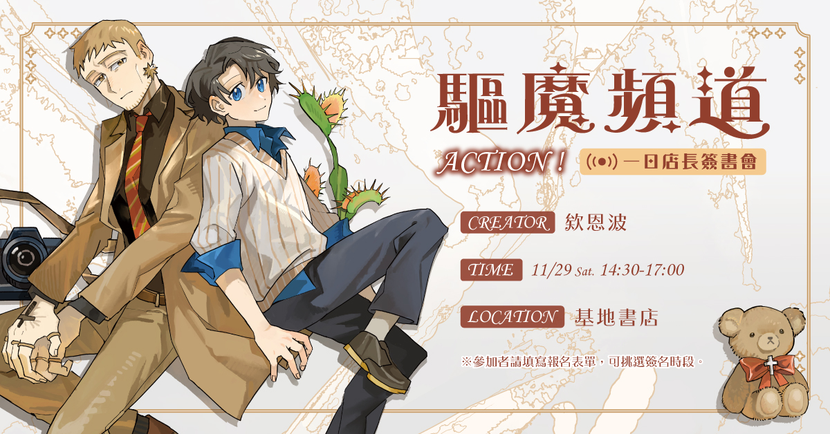 《驅魔頻道》ACTION！一日店長簽名會